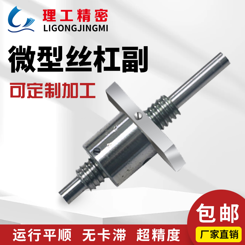 微型丝杠
