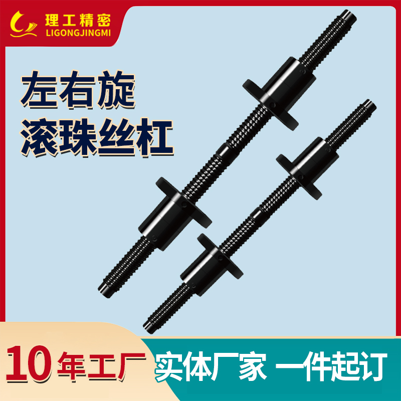 左右旋丝杠
