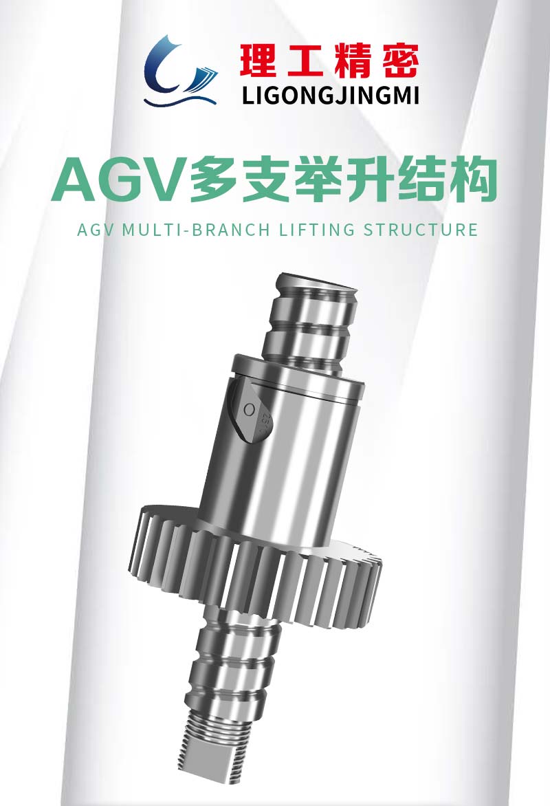 AGV举升丝杠