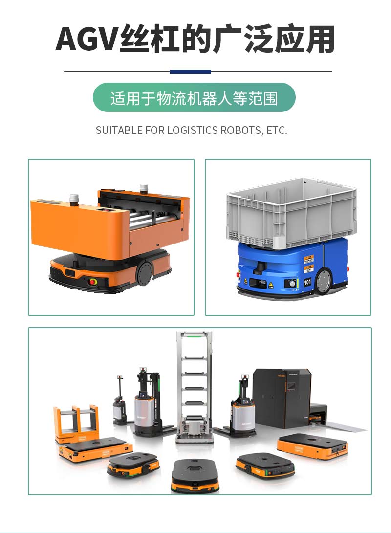 AGV举升丝杠