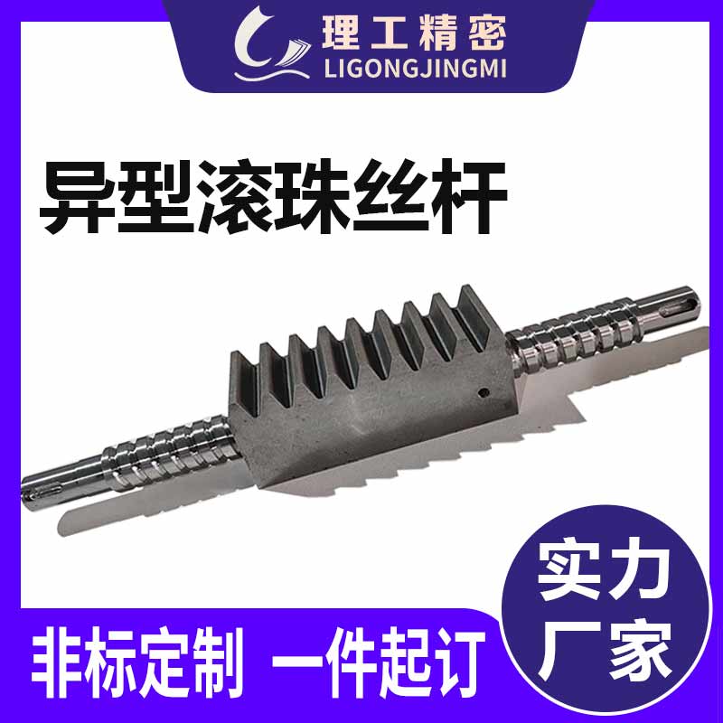 异型滚珠丝杠